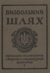 Визвольний шлях. – 1985. – Ч. 4(445)