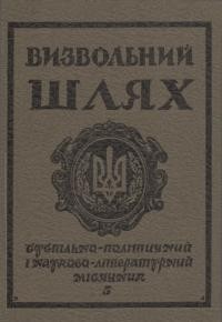 Визвольний шлях. – 1985. – Ч. 5(446)