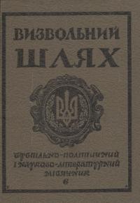 Визвольний шлях. – 1985. – Ч. 6(447)