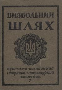 Визвольний шлях. – 1985. – Ч. 7(448)