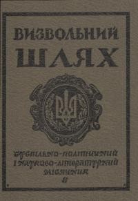 Визвольний шлях. – 1985. – Ч. 8(449)