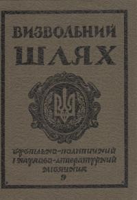 Визвольний шлях. – 1985. – Ч. 9(450)