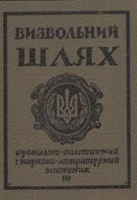 Визвольний шлях. – 1985. – Ч. 10(451)