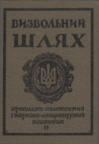 Визвольний шлях. – 1985. – Ч. 11(452)