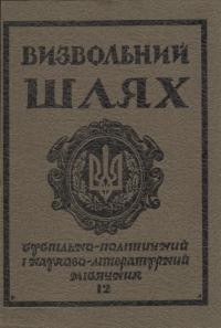 Визвольний шлях. – 1985. – Ч. 12(453)