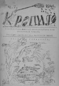 Кропило. – 1946. – Ч. 2