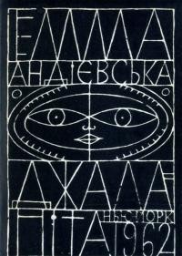 Андієвська Е. Джалапіта