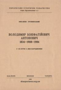 Грушевський М. Володимир Боніфатійович Антонович (1834-1908-1984)