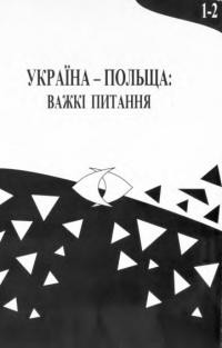 Україна-Польща Важкі питання Том 1-2: Матеріали II міжнародного семінару істориків «Українсько-польські відносини в 1918-1947 роках» Варшава, 22-24 травня 1997