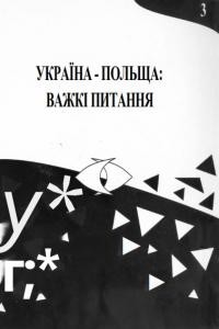 Україна-Польща Важкі питання Том 3: Матеріали III міжнародного наукового семінару «Українсько-польські стосунки в роки Другої світової війни» Луцьк, 20-22 травня 1998 року