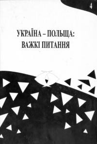 Україна -Польща: важкі питання Том 4: Матеріали IV міжнародного семінару істориків «Українсько-польські відносини під час Другої світової війни» Варшава, 8-10 жовтня