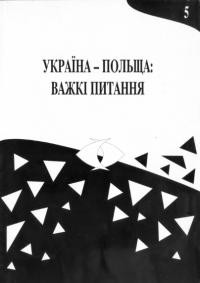 Україна – Польща: важкі питання Том 5: Матеріали V міжнародного семінару істориків «Українсько-польські відносини під час Другої світової війни» Луцьк, 27-29 квітня 1999 року