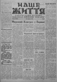 Наше життя. – 1946. – Ч. 60(92)