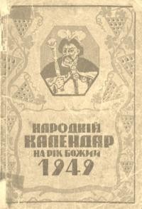 Народний календар на звичайний 1949 рік