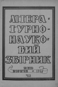 Літературно-науковий збірник. – 1948. – Ч. 3