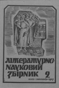 Літературно-науковий збірник. – 1947. – Ч. 2