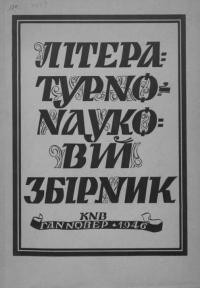 Літературно-науковий збірник. – 1946. – Ч. 1