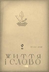 Життя і Слово. – 1948. – Ч. 2