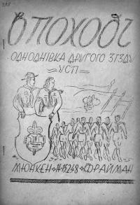 В поході. – 1948