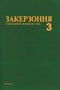 Закерзоння. Спомини вояків УПА т 3