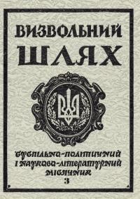 Визвольний шлях. – 1986. – Ч. 3(456)