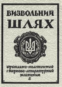 Визвольний шлях. – 1986. – Ч. 5(458)