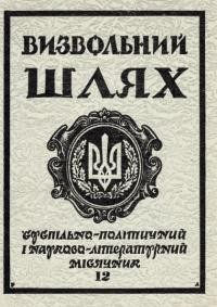 Визвольний шлях. – 1986. – Ч. 12(465)