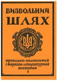 Визвольний шлях. – 1987. – Ч. 1(466)