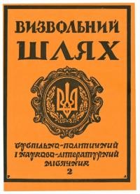 Визвольний шлях. – 1987. – Ч. 2(467)