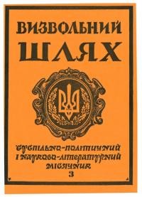 Визвольний шлях. – 1987. – Ч. 3(468)