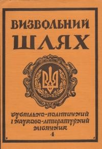 Визвольний шлях. – 1987. – Ч. 4(469)