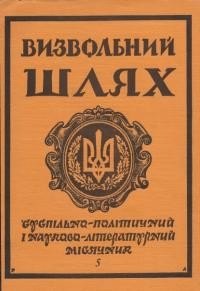 Визвольний шлях. – 1987. – Ч. 5(470)