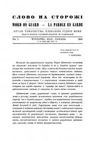 Слово на сторожі. – 1964. – Ч. 1