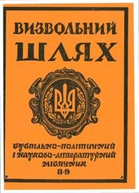 Визвольний шлях. – 1987. – Ч. 8-9(473-474)