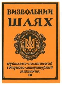 Визвольний шлях. – 1987. – Ч. 10(475)