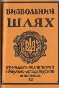 Визвольний шлях. – 1987. – Ч. 12(477)