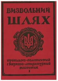 Визвольний шлях. – 1988. – Ч. 1(478)