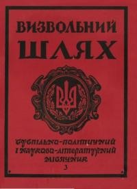 Визвольний шлях. – 1988. – Ч. 3(480)