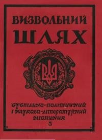 Визвольний шлях. – 1988. – Ч. 5(482)