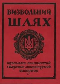 Визвольний шлях. – 1988. – Ч. 11(488)