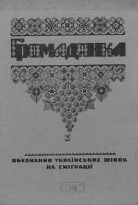 Громадянка. – 1946. – Ч. 3