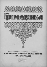 Громадянка. – 1946. – Ч. 4