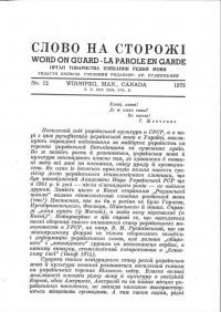 Слово на сторожі. – 1975. – Ч. 12