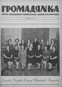 Громадянка. – 1947. – Ч. 8