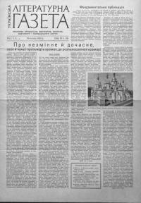 Українська літературна газета. – 1955. – Ч. 4