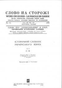 Слово на сторожі. – 1978. – Ч. 15