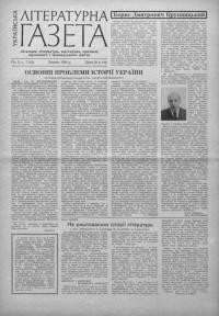 Українська літературна газета. – 1956. – Ч. 7(13)