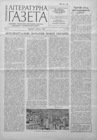 Українська літературна газета. – 1959. – Ч. 6(48)