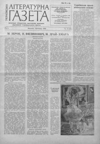 Українська літературна газета. – 1959. – Ч. 11(53)