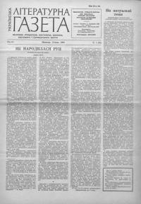 Українська літературна газета. – 1960. – Ч. 1(55)